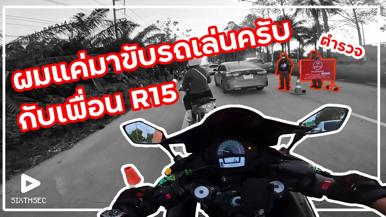 วันนี้ผมมากับ R15