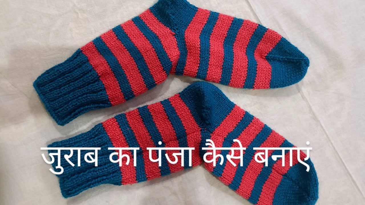 जुराब का पंजा कैसे बनाते हैं | जुराब बनाने का तरीका | Socks knitting