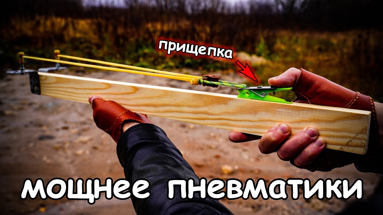 Мощная рогатка ружьё из штакета и прищепки для белья - ПРОСТО И ГЕНИАЛЬНО DIY
