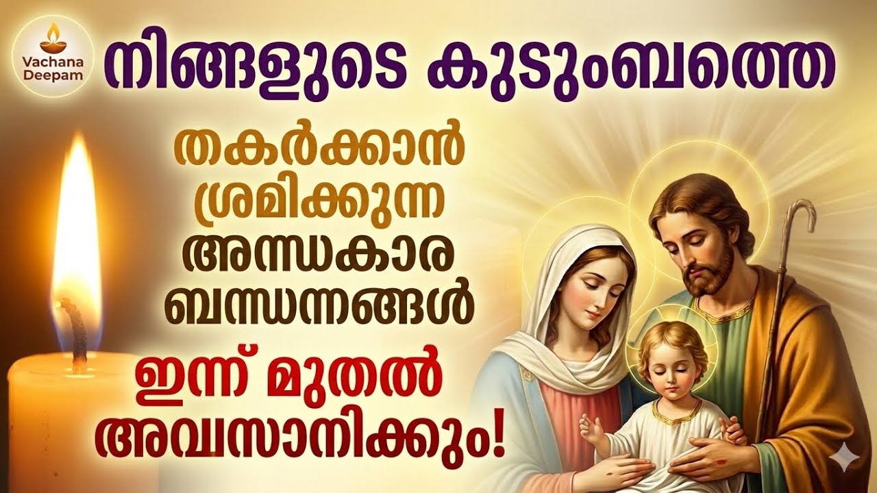കുടുംബത്തിലെ ശാപങ്ങളും ബന്ധനങ്ങളും തകർക്കുന്നപ്രാർത്ഥന PowerfulFamilyPrayer for Peace and Protection