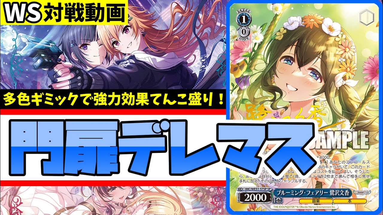 【WS】紳士的なWS対戦動画 その695 デレマス（門扉）vs プロセカ（8門）【ヴァイスシュヴァルツ】