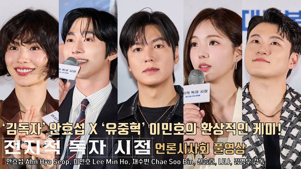 [풀영상] “기대 이상의 완성도와 재미” 호평 쏟아진 영화 [전지적 독자 시점] 언론시사회 | 안효섭, 이민호 Lee MinHo, 채수빈, 신승호, 나나, 김병우 감독(지수 불참)