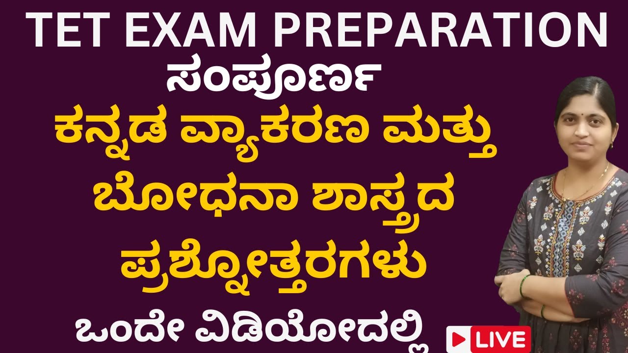 TET EXAM ತಯಾರಿ 2024: ಕನ್ನಡ ಬೋಧನಾಶಾಸ್ತ್ರ/KANNADA PEDAGOGY LIVE