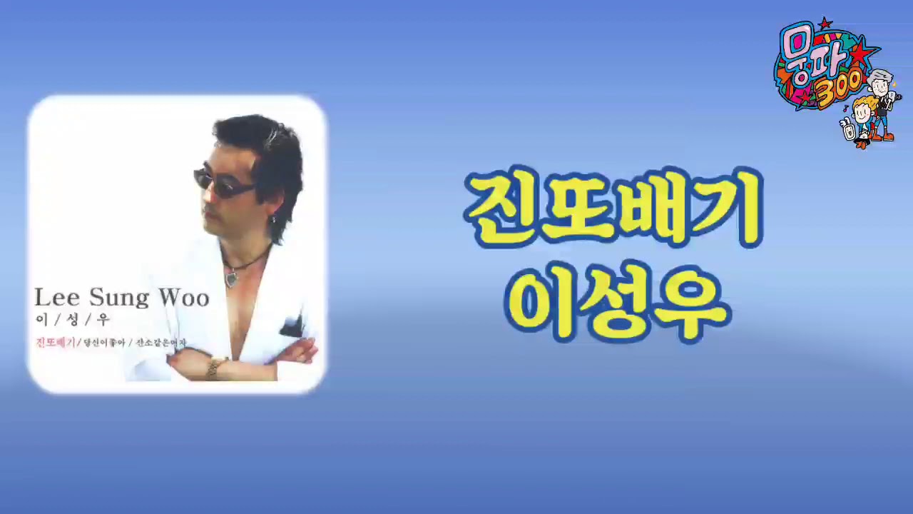 이성우 / 진또배기 [가사자막]