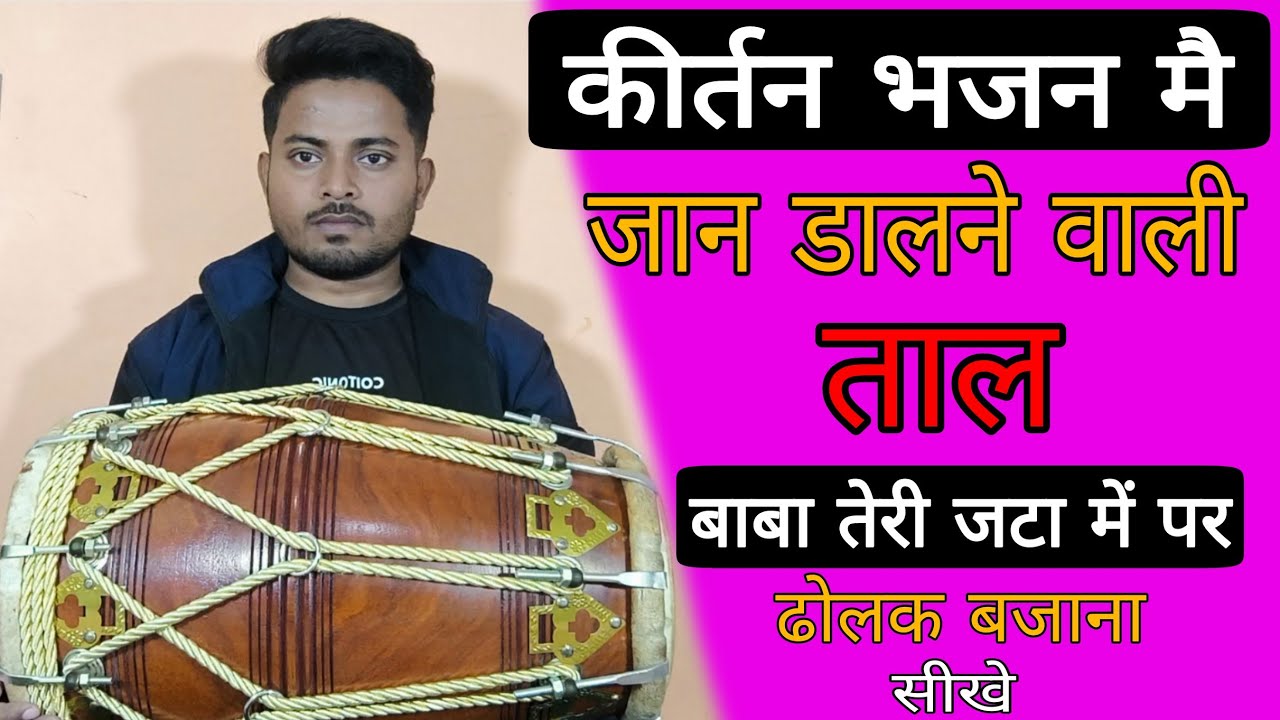 कीर्तन भजन मे जान डालने वाली ताल//learn How to play dholak in kirtan