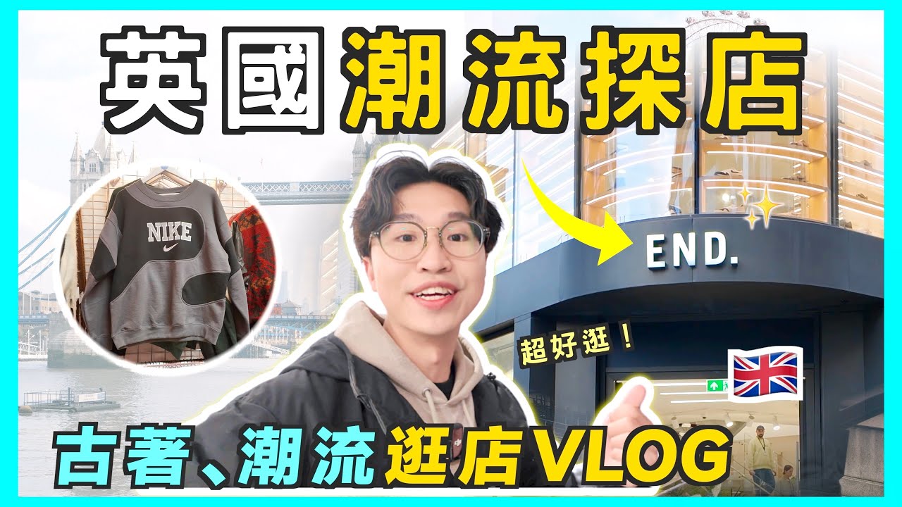 英國太好買了吧! 🇬🇧倫敦時尚逛店VLOG｜逛不完的古著市場｜為什麼歐洲人愛買二手衣？朝聖END CLOTHING｜男生穿搭