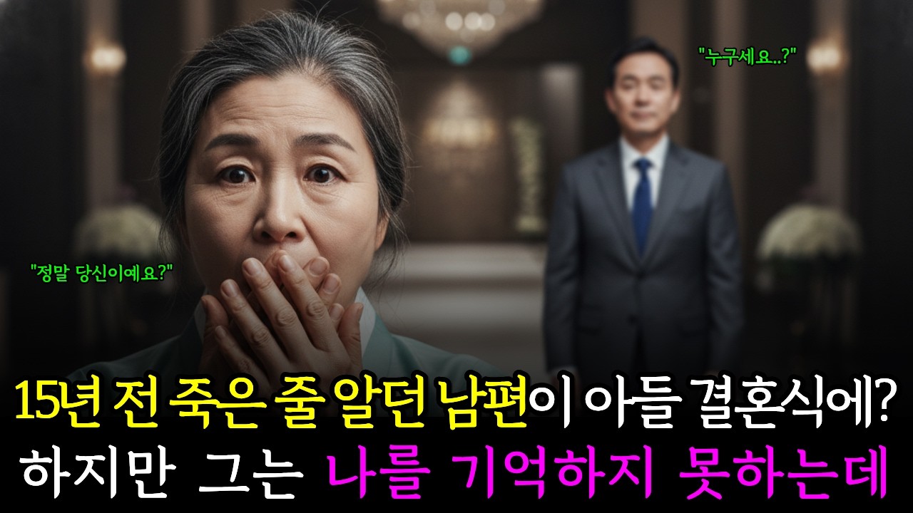 15년 전 죽은 줄 알던 남편이 아들 결혼식에 나타났다. 하지만 나를 기억하지 못했다|감동