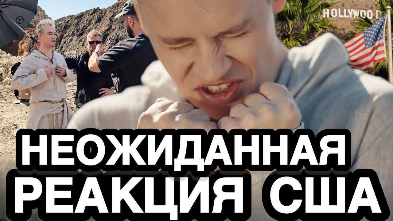 ШТАТЫ В БЕШЕНСТВЕ! Американцы Разнесли Француженку За Реакцию На Песню SHAMAN - В Памяти Людей