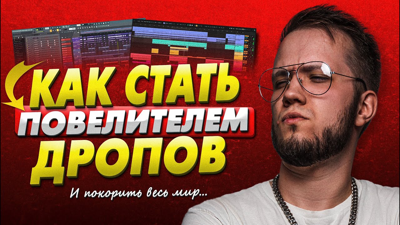 КАК НАПИСАТЬ МОЩНЫЙ ДРОП В ТРЕКЕ в ABLETON