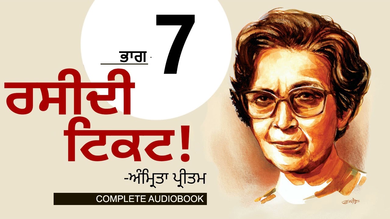 ਰਸੀਦੀ ਟਿਕਟ!- ਅੰਮ੍ਰਿਤਾ ਪ੍ਰੀਤਮ (Part 7) Raseedi Ticket!- Amrita Pritam|Dr. Ruminder |Punjabi Audiobook