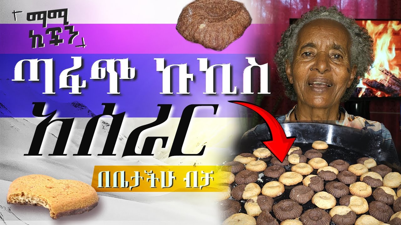 🍪በጣም ቀላል ኩኪስ አሰራር  | Easy and Sweet Cookie Recipe | Mommy Kitchen | Ethiopian Best Dessert
