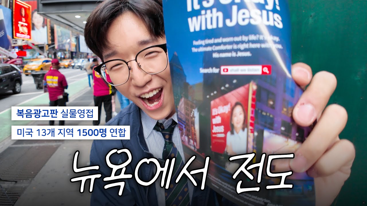 타임스퀘어에 모여 복음을 전해봤습니다 #STUDEO #복음의전함