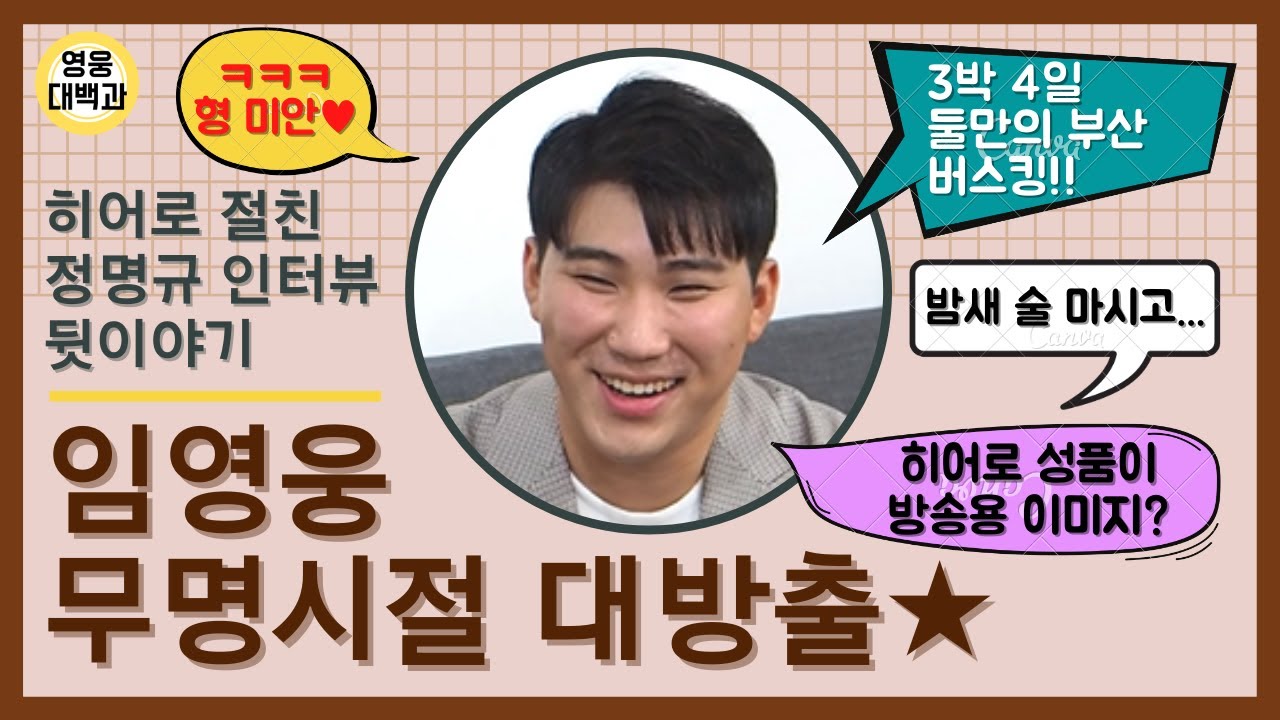 히어로 절친 정명규 인터뷰 뒷이야기, 임영웅 무명시절 대방출!