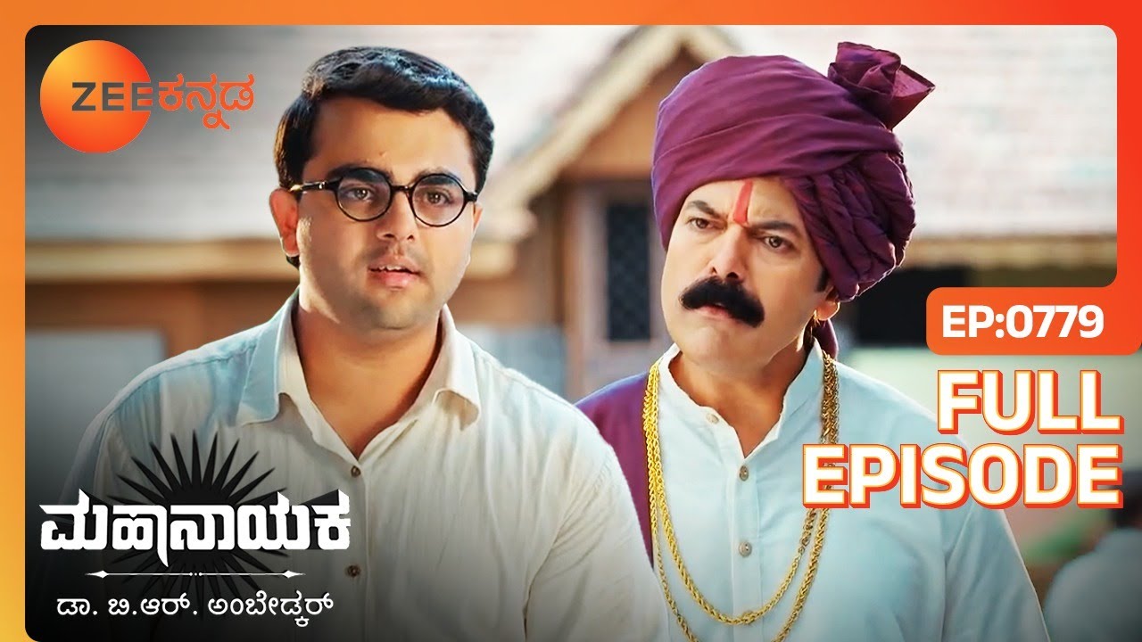 Bhim Sevaram Babaರನ್ನು ಭೇಟಿಯಾದರು | Mahanayaka Dr. B. R. Ambedkar | Full Ep. 779 | ZEE Kannada