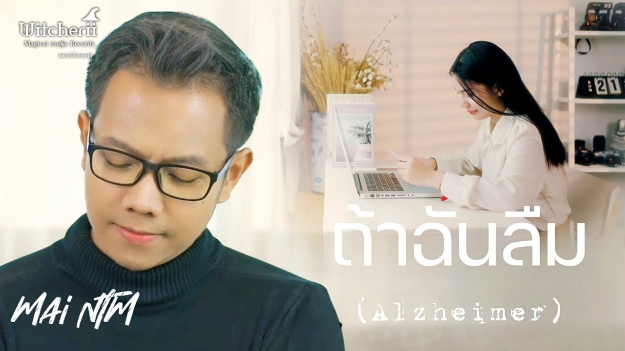 ถ้าฉันลืม (Alzheimer)​【Official MV】| Mai NTm​