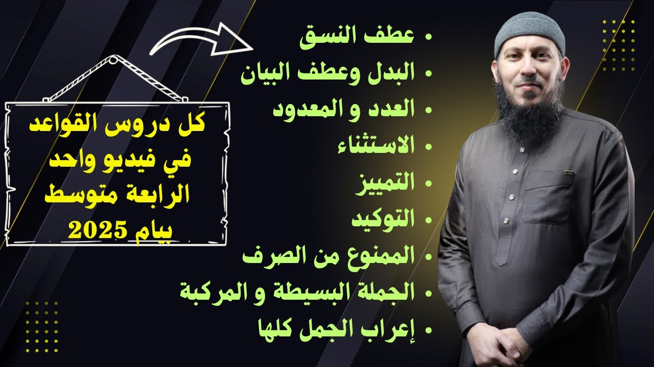 جميع دروس القواعد في فيديو واحد  للسنة الرابعة متوسط بيام 2025