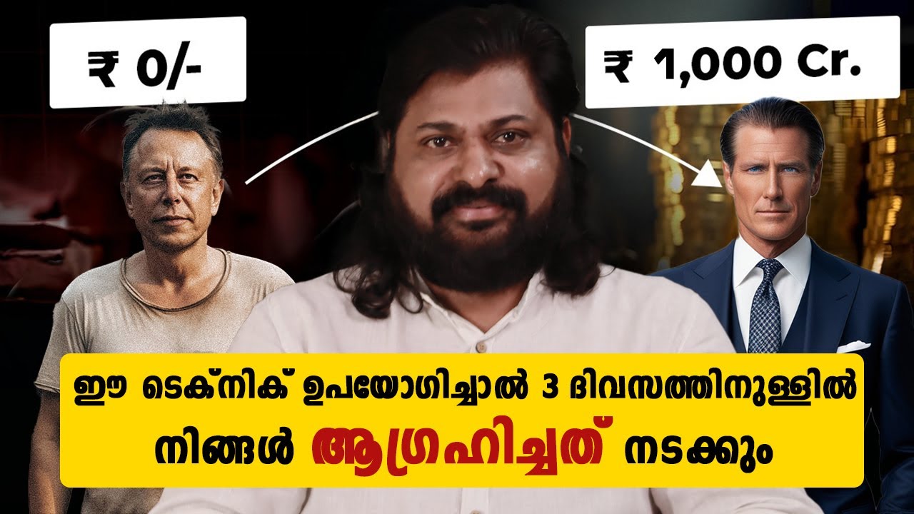 നിങ്ങളുടെ ഏതു ആഗ്രഹവും ഈ രഹസ്യ വിദ്യയിലൂടെ നേടിയെടുക്കാൻ സാധിക്കും, LAW OF ATTRACTION