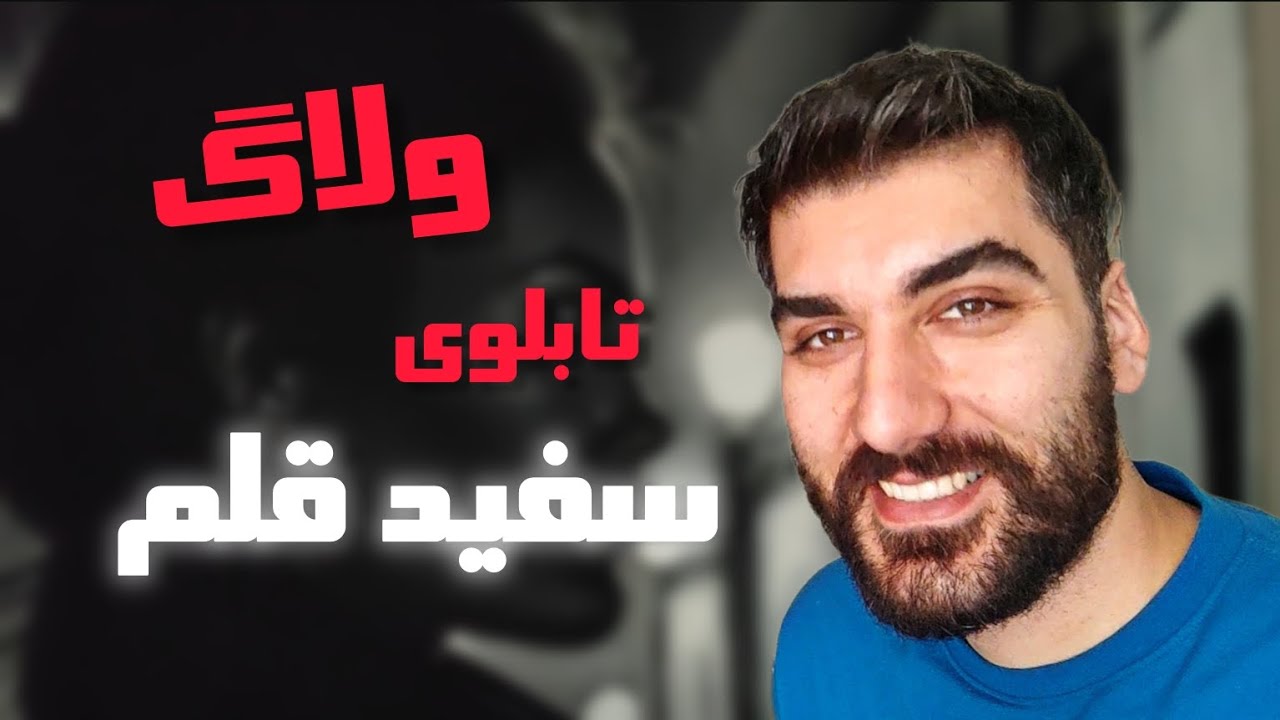 آماده کردن یه تابلو نقاشی سفید قلم چه مراحلی داره بیا باهم ببینیم