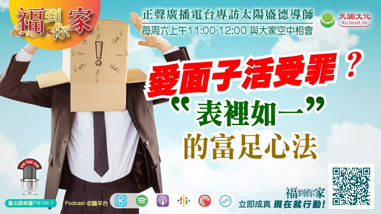 愛面子活受罪？「表裡如一」的富足心法｜《超級生命密碼》福到你家 (三百一十八）
