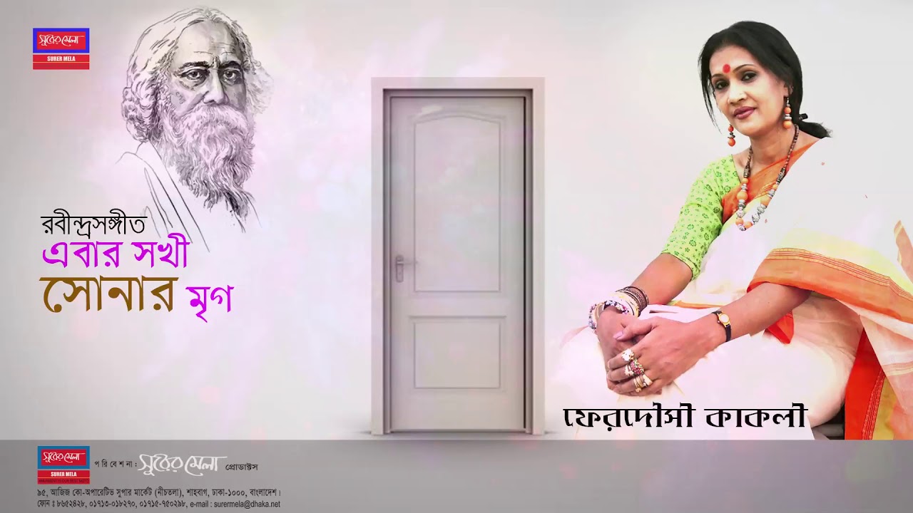 Ebar Sokhi Sonar Mrig ।।  Ferdosi Kakoli || SurerMela Production