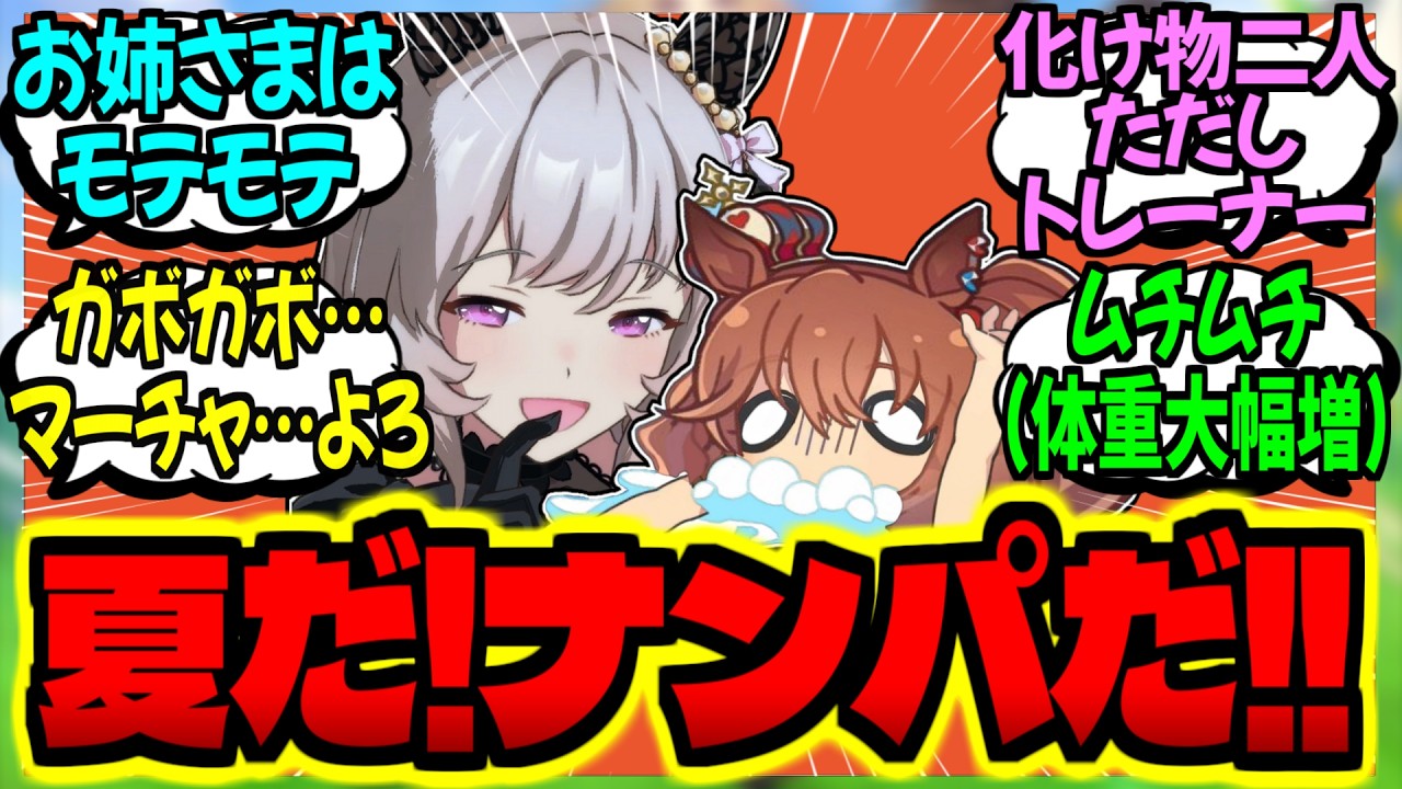 【ウマ娘】水着ムチムチお姉ちゃん＆着ぐるみマートレに対するみんなの反応集【ウマ娘 反応集】まとめ ウマ娘プリティーダービー