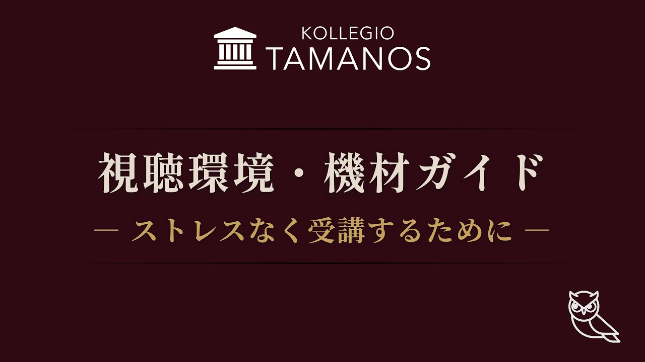 入会案内 03 視聴環境