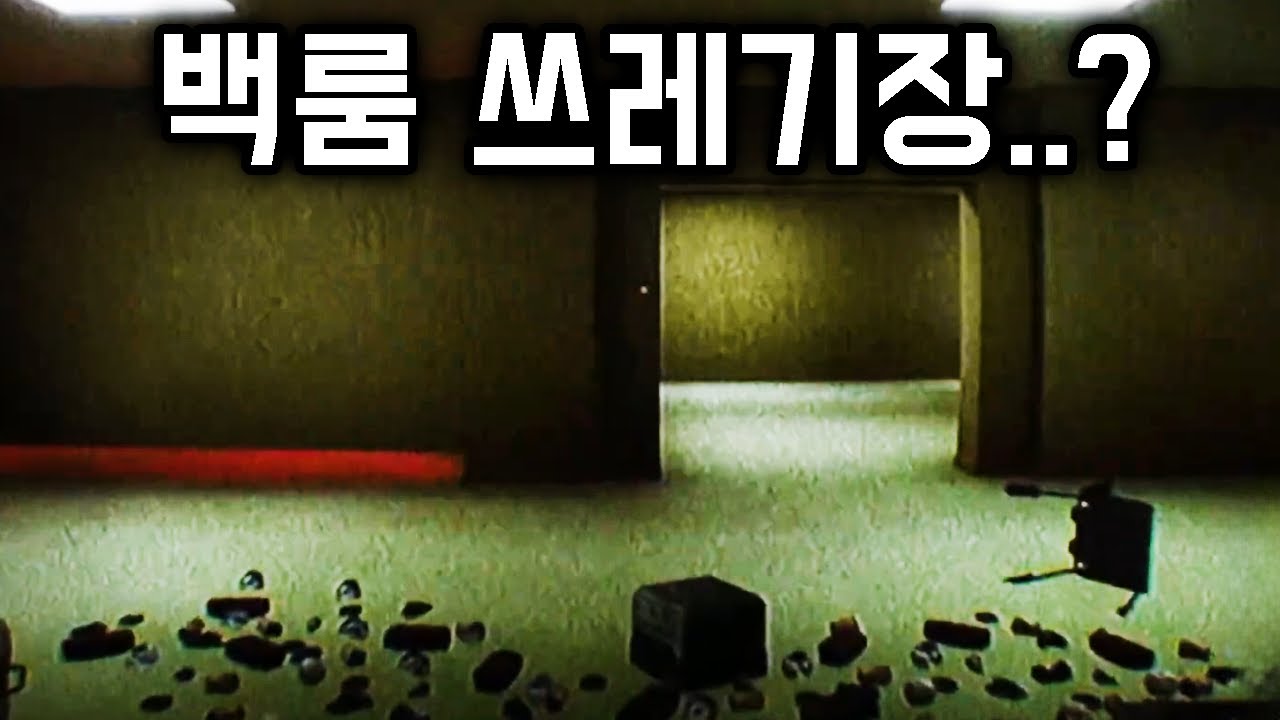 백룸에 쓰레기를 버리면 안되는 이유..