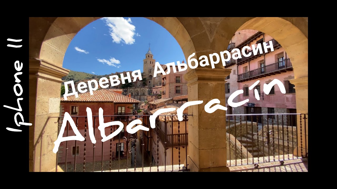 Прогулка по городку (деревне) Альбаррасин. Испания. Арагон.