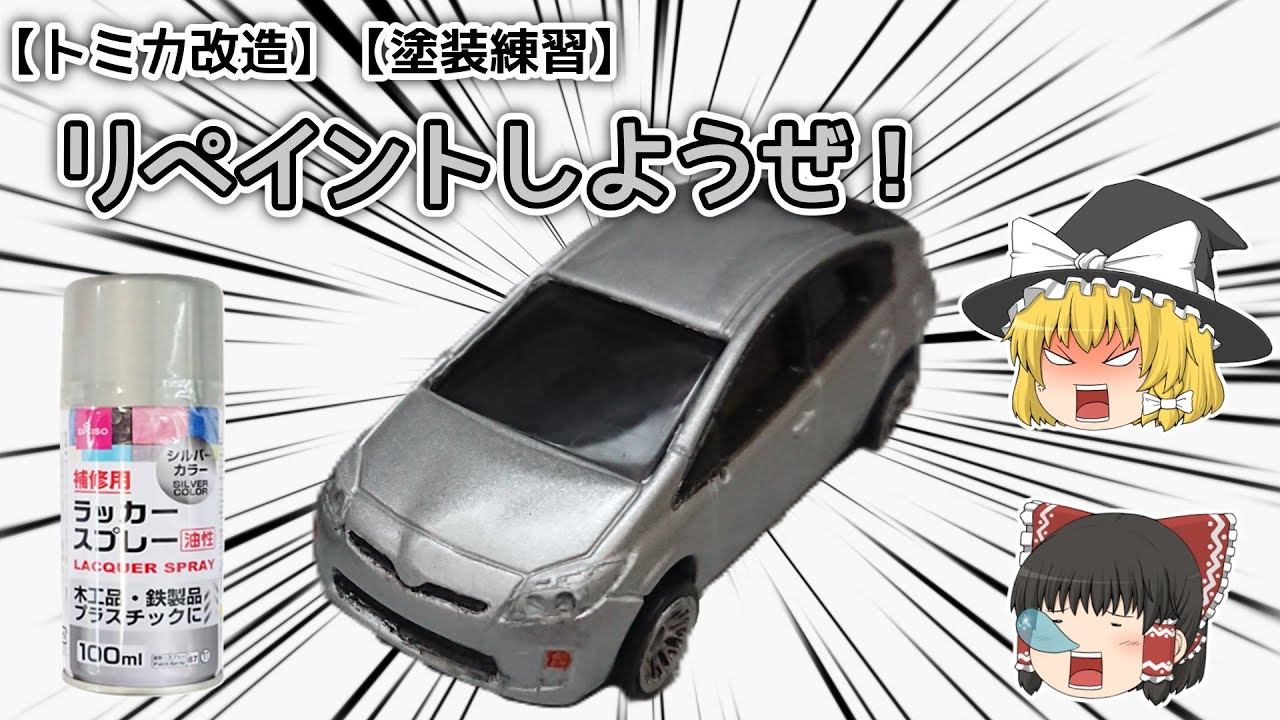 【トミカ改造】【塗装練習】リペイントしようぜ！