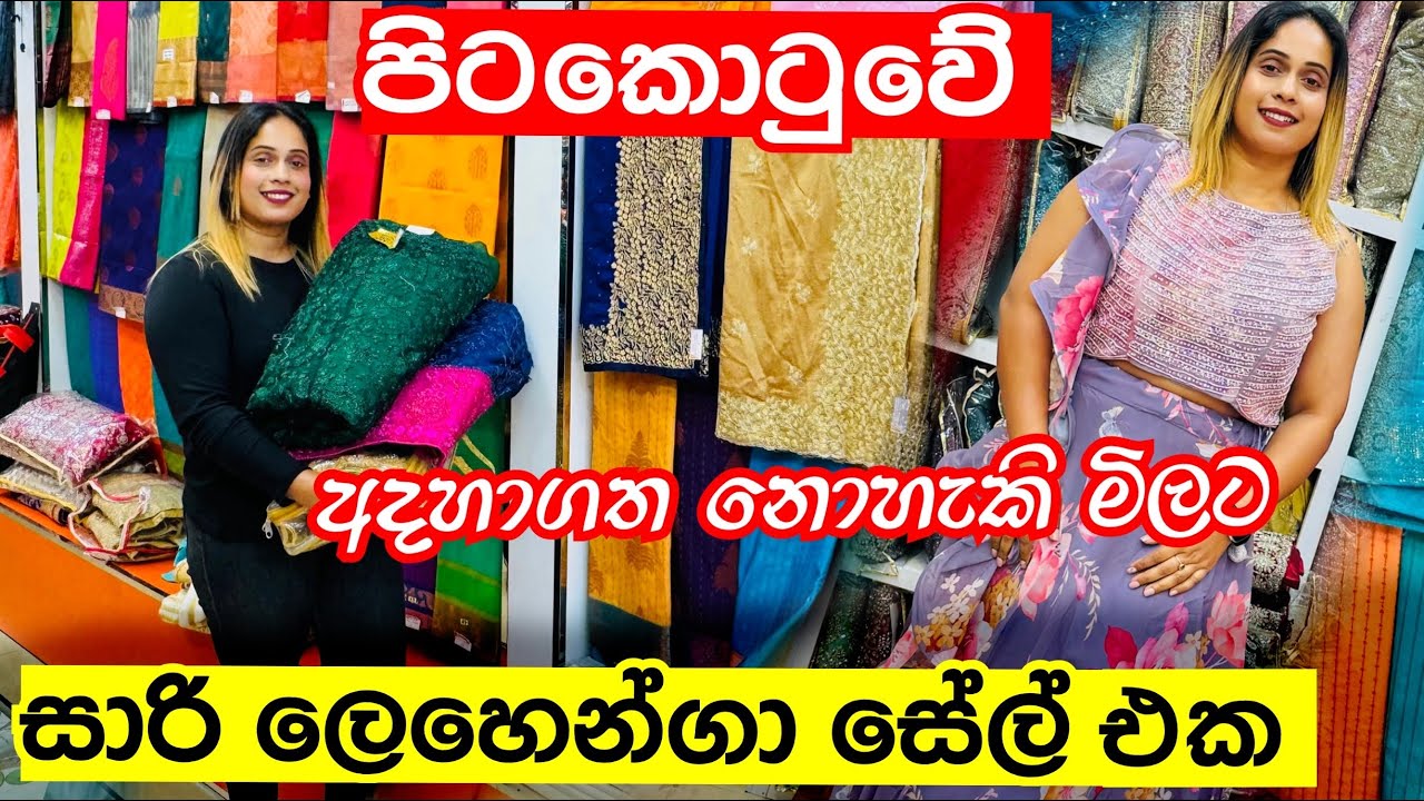පිටකොටුවේ ලෙහෙන්ගා , සාරි සේල් එක , ඉක්මනින් යන්න | Lehenga | Saree | Pitakotuwa Shopping