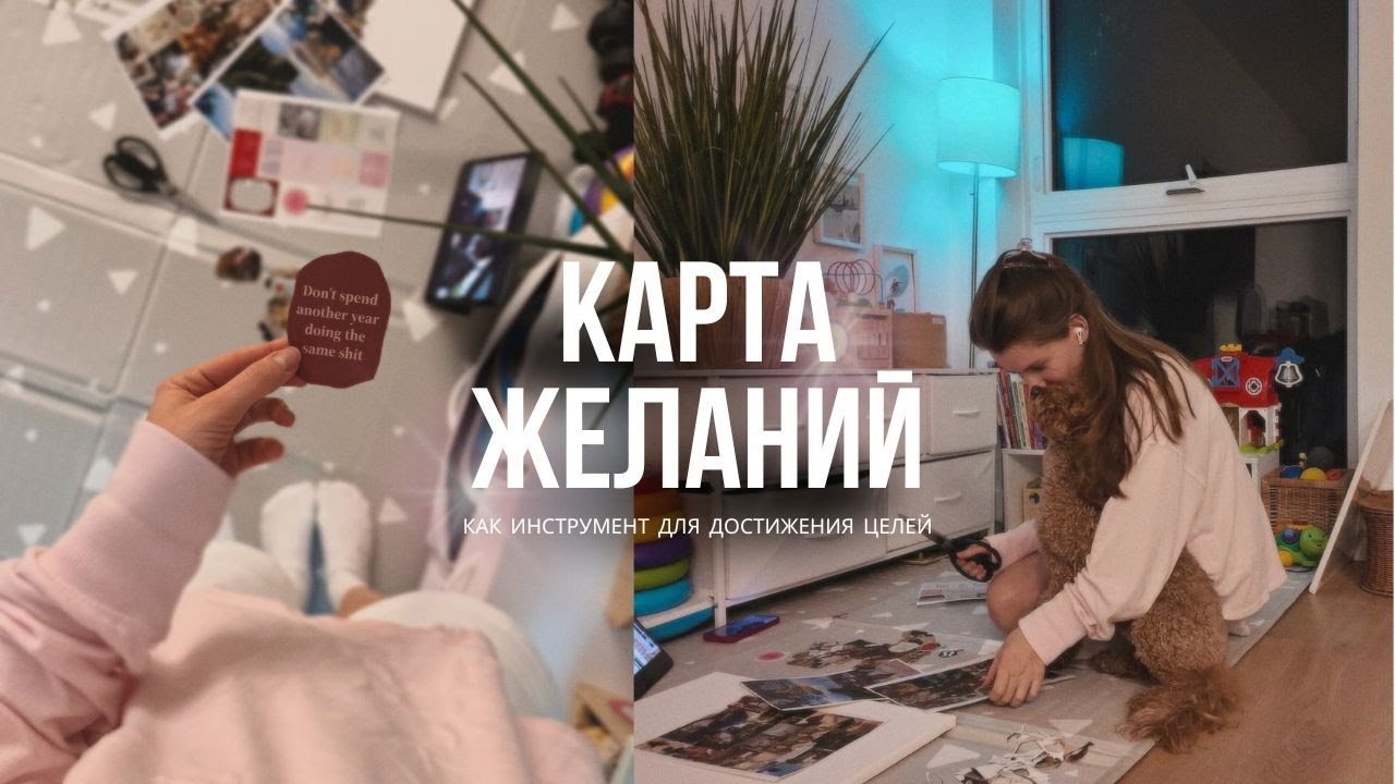 Карта желаний: волшебная палочка или инструмент для достижения целей? Мой опыт и советы по созданию
