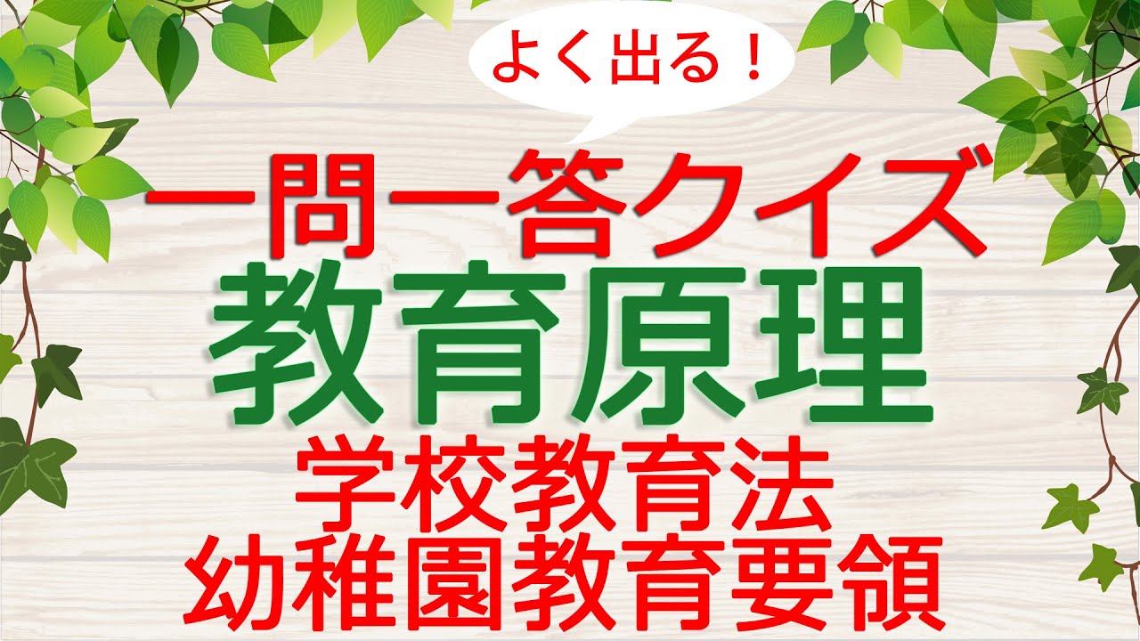 【保育士試験クイズ】教育原理「学校教育法・幼稚園教育要領」(2026年前期対策)