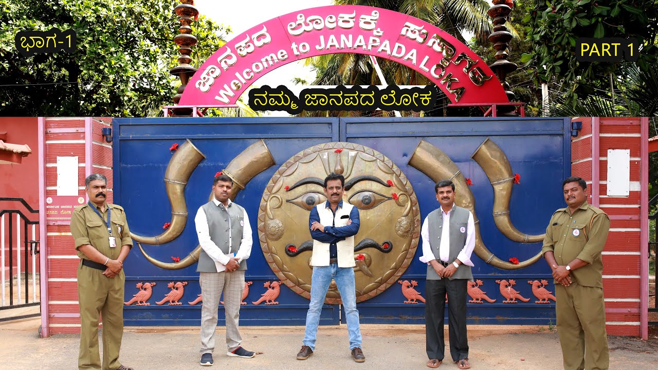 ನೀವು ಎಂದೂ ನೋಡಿರದ ಜಾನಪದ ಲೋಕ ಇದು ಒಂದು ವಿಸ್ಮಯಲೋಕ I ರಾಮನಗರದ ಹೆಮ್ಮೆಯ ಲೋಕ I Visit Janapada Loka Ramnagara