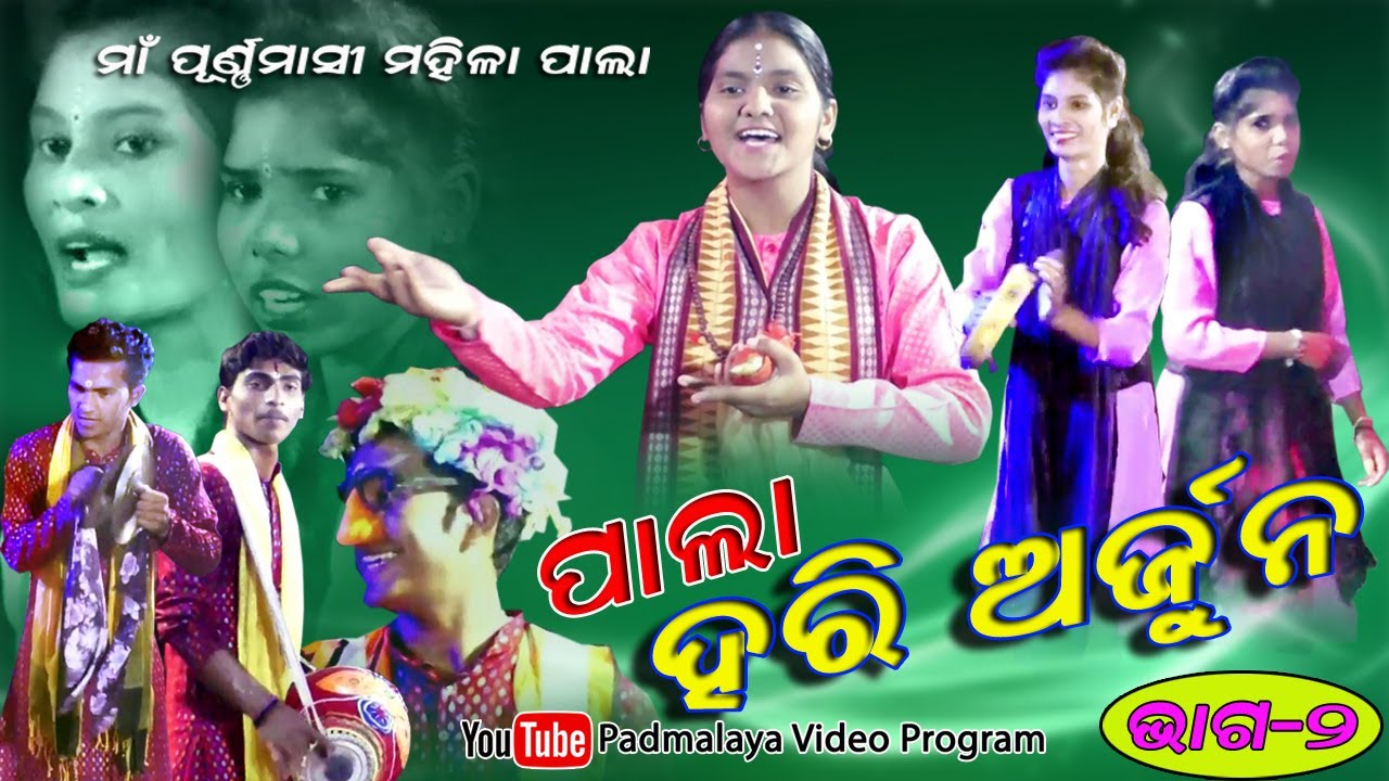 Kumbharpali Ladies Pala || Hari Arjuna || Part-2 ||  Maa Purnamasi mahila Pala party