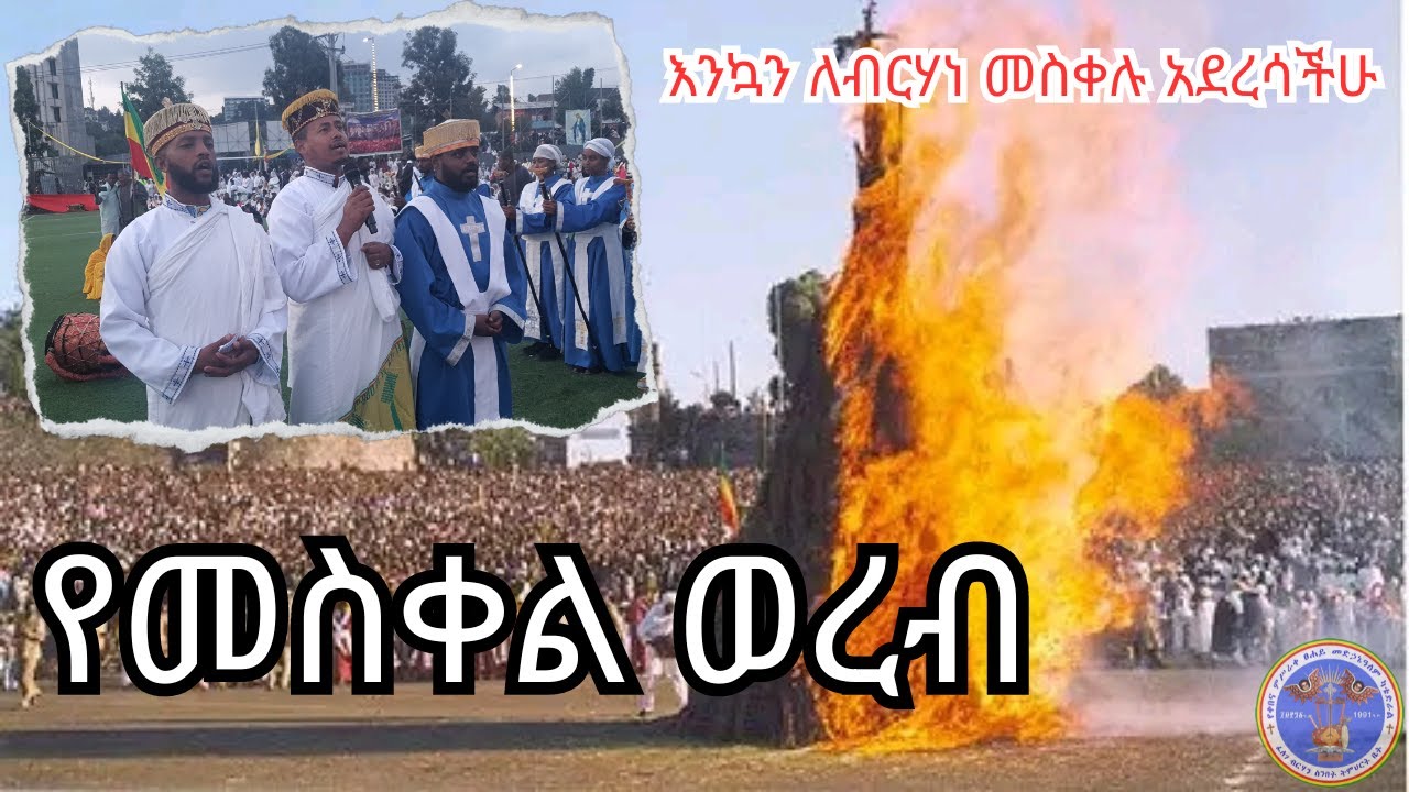 የመስቀል ወረብ | New Orthodox Mezmur 2023