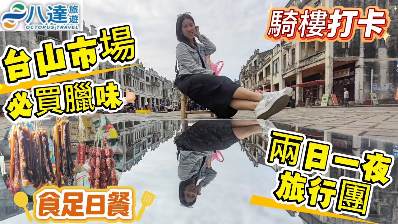 ［兩日一夜旅行團］行台山地道市場， 臘味超抵買｜食足八餐｜酒店餐食伏唔伏？！