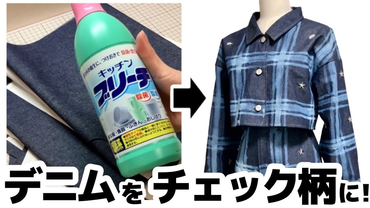 【気合】ブリーチで、デニムにチェック柄を入れたい🔥