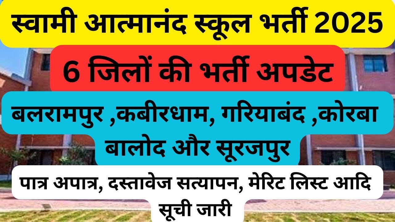 🔥6 जिलों की आत्मानंद स्कूल भर्ती अपडेट | sages vacancy updates 2025 #teacherbharti