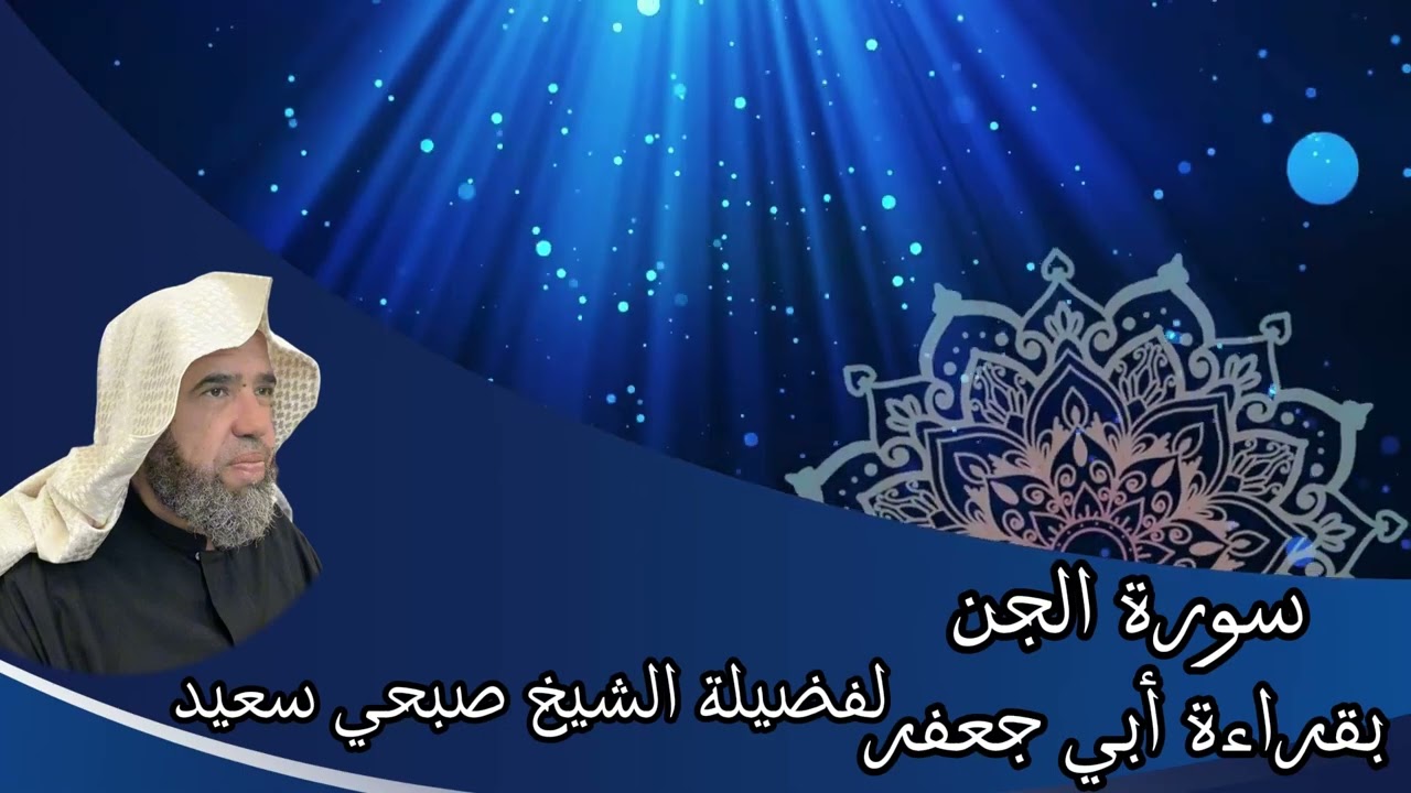 تلاوة لسورة الجن بقراءة أبي جعفر براوييه إبن وردان وإبن جماز | لفضيلة الشيخ صبحي سعيد