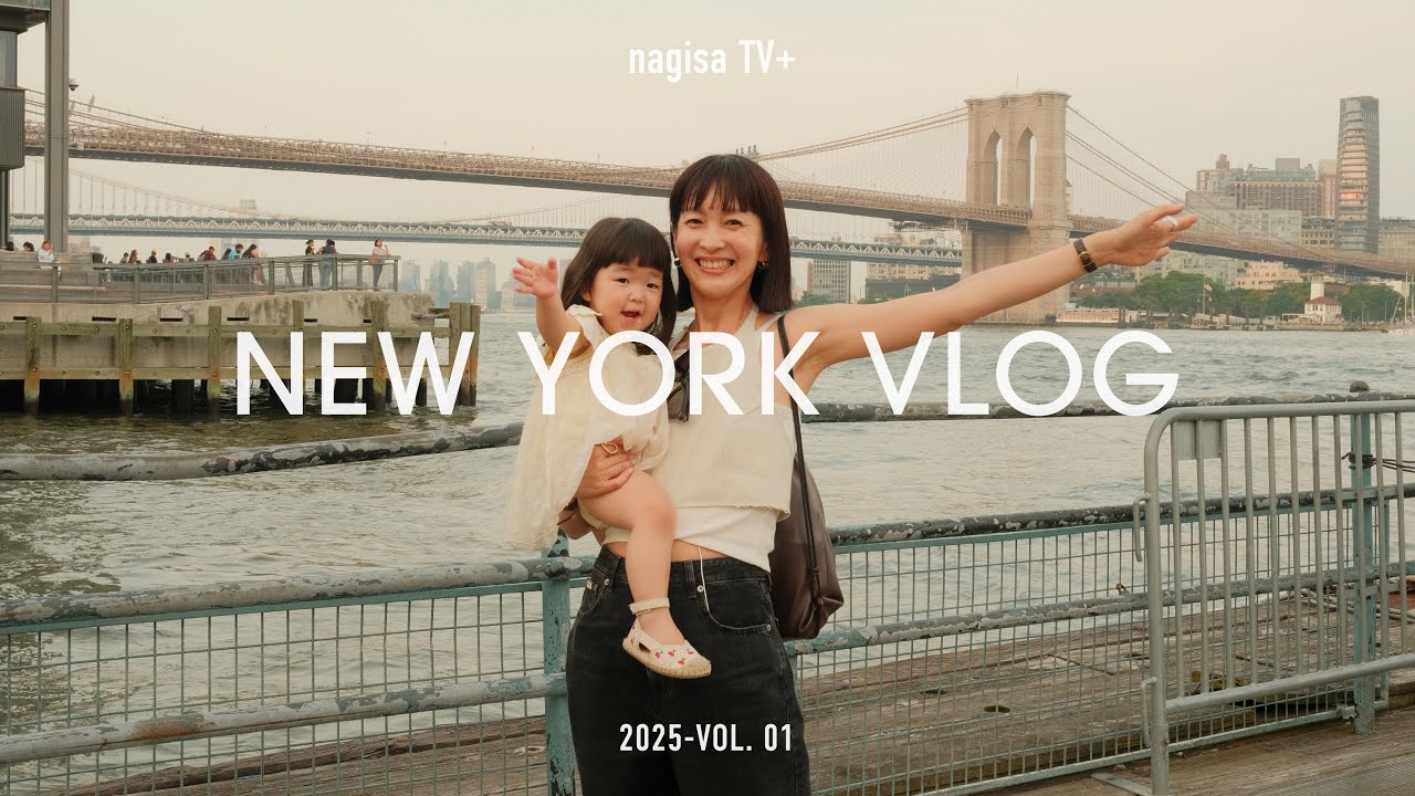 【ニューヨーク🇺🇸 ES 01】1歳10ヶ月と10日間の旅｜長時間フライトの過ごし方＆持ち物全公開！渡航歴16ヵ国以上 #海外eSIM　 #子連れ旅