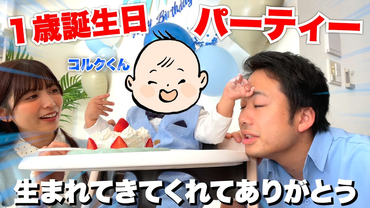 【祝】コルク１歳誕生日パーティーが幸せすぎて３分再生したころにはニヤけてる。