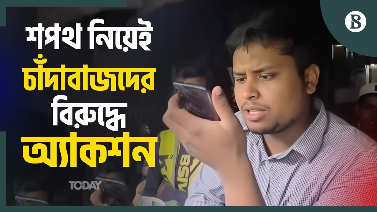 এলাকার চাঁদাবাজকে ফোনে কী বললেন হাসনাত? | Hasnat Abdullah | The Business Standard
