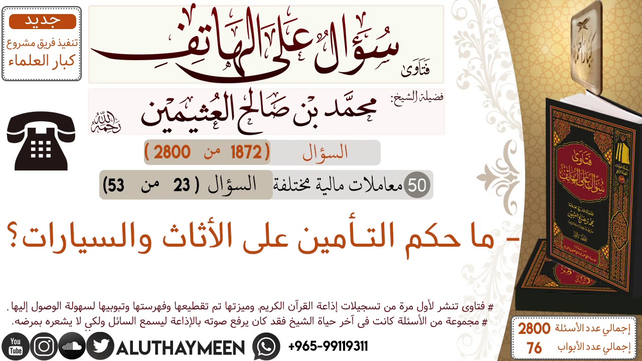 1872- ما حكم التـأمين على الأثاث والسيارات /سؤال على الهاتف 📞 /ابن عثيمين