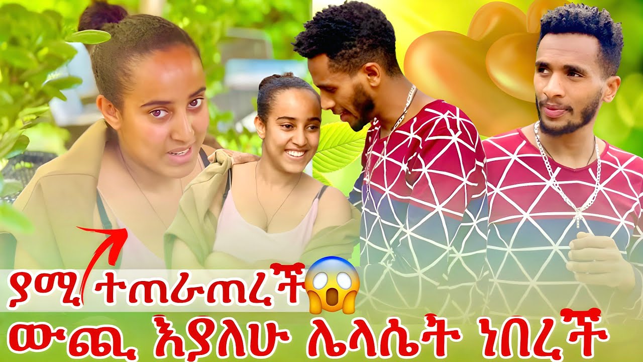ውጪ እያለሁ ሌላ ሴት ነበረች