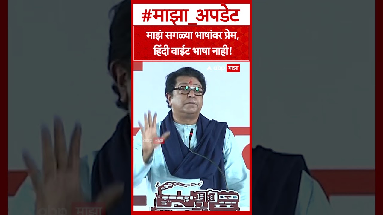 Raj Thackeray on Marathi : माझं सगळ्या भाषांवर प्रेम, हिंदी वाईट भाषा नाही!