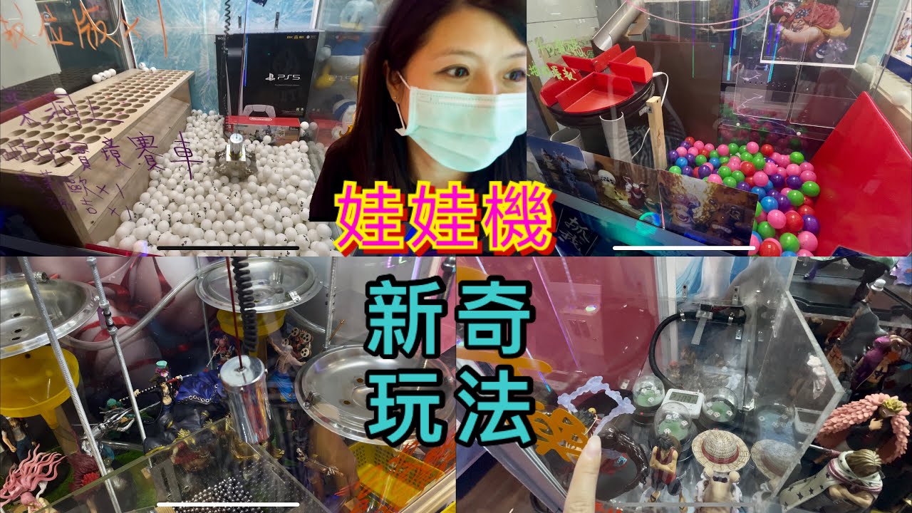 娃娃機 新奇玩法