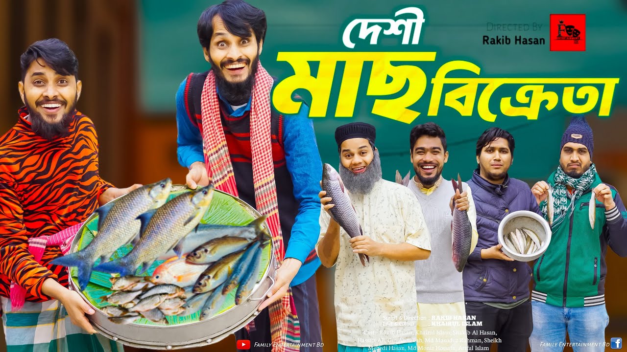 দেশী মাছ ব্যবসায়ী | Bangla Funny Video | Family Entertainment bd | Desi Cid | Bangla Natok |