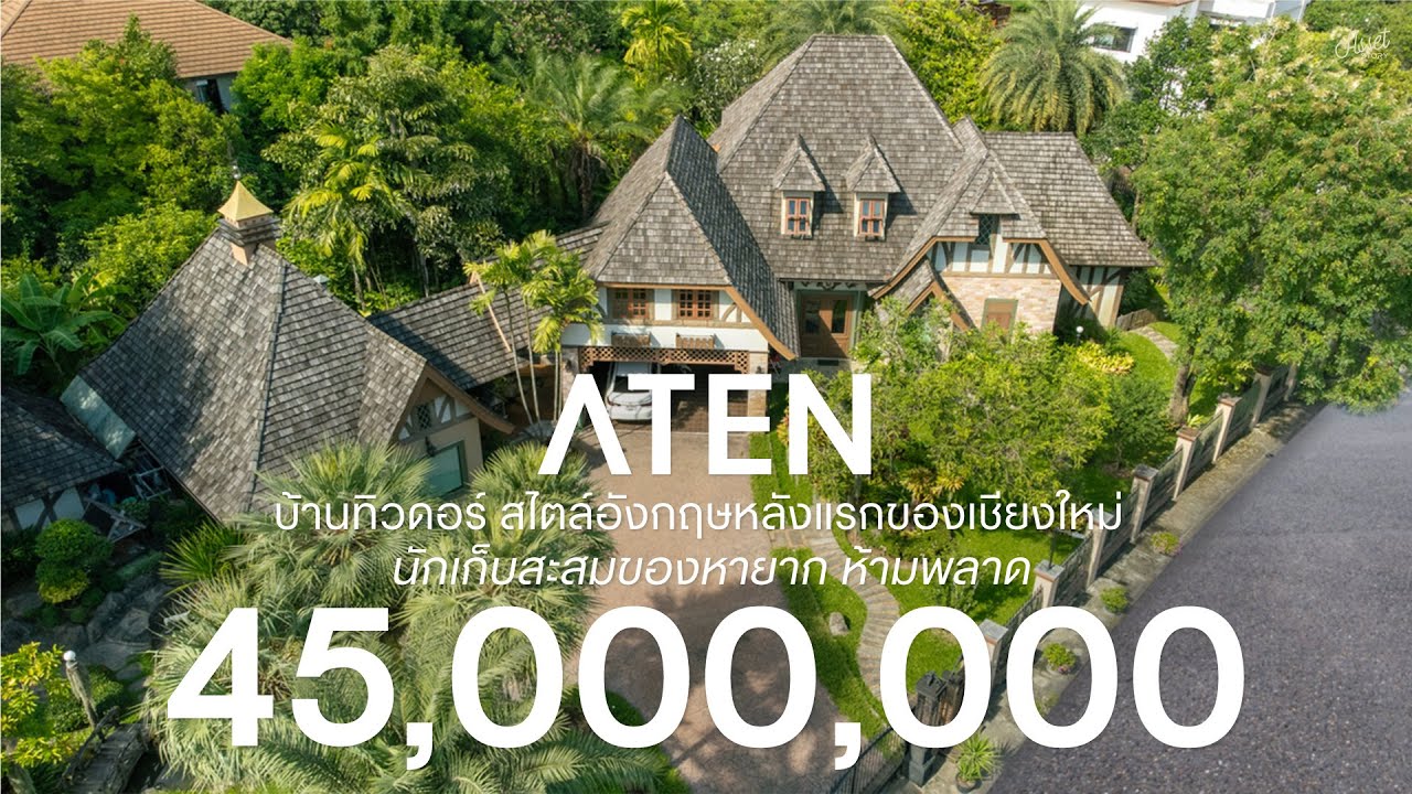 𝗔𝗧𝗘𝗡 | นักเก็บสะสมของหายากห้ามพลาด! บ้านทิวดอร์ สไตล์อังกฤษเก่าแก่หลังแรกๆของเชียงใหม่ I Ep.31