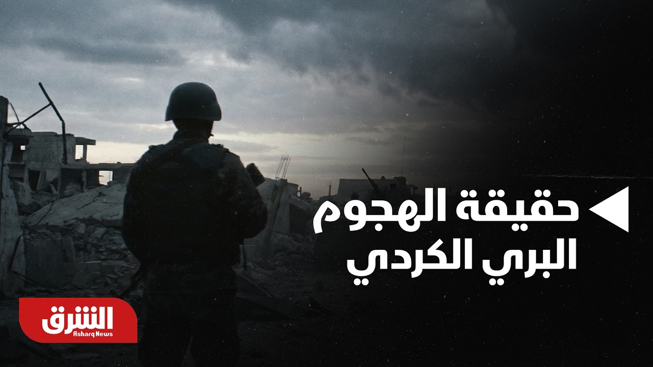 حقيقة الهجوم البري الكردي.. بين تأكيدات 