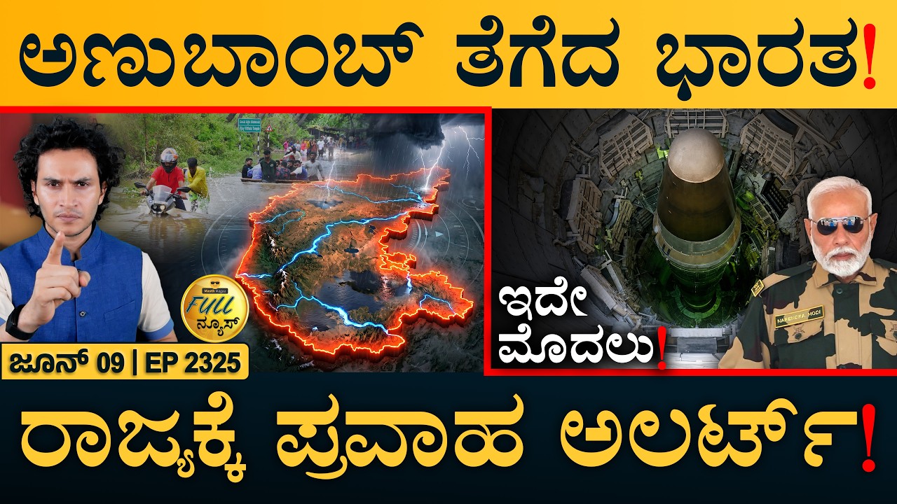 ಮಮತಾರ ಟಿಎಂಸಿ-ಕಾಂಗ್ರೆಸ್ ವಿಲೀನ? | India Nuclear Deploy | Flood Alert | Full News | Masth Magaa | Amar